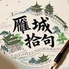雁城拾句