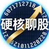 硬核聊股