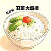 丑菜大煮播
