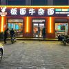鹿盟板面小董