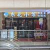 东北小馆（武里山天街店）