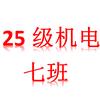 湖高旅25级机电7班