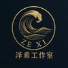 泽希工作室