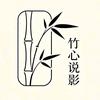 竹心说影