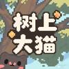 树上大猫