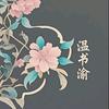 温书渝（接单版）