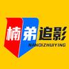 楠弟追影