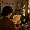 半生烟火剧场