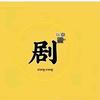 阿铭剧场