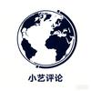 小艺评论