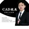 CAD校长-欧亚