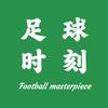 足球时刻