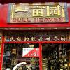 中江一亩园皮具店