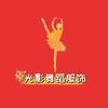 光影舞蹈服饰