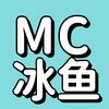 MC冰鱼