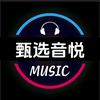 甄选音悦