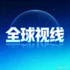 全球视线
