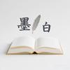 墨白.深度书旅