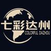 七彩达州