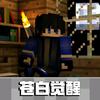 Minecraft_冰蝎熙