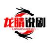 龙睛说剧