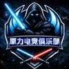 原力电竞