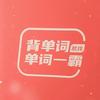 单词一霸（宁晋六中）