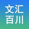 文汇百川