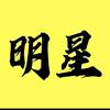 人物故事