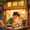 当阳盛泰黄师傅