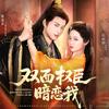 听花岛剧场（双面权臣轮番宠版