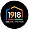 1918生活记