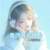 美汐音乐电台