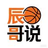 辰哥说🏀