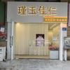 瑾玉佳仁（长沙钰龙天下店）