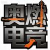 奥燃电竞-团子