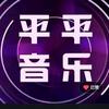 平平音乐🎶