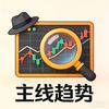 主线趋势