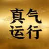 真气运行/向内求洛阳基地