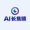 AI长焦镜