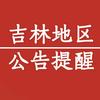 吉林中公-公告提醒凌老师