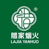 腊家烟火品牌运营总部