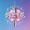 剑上飞花