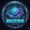 黑科技雷达