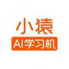 小猿AI学习机