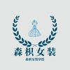 森枳女装