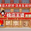 槐店王婆大虾(民权店)官方号