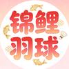 锦鲤羽球