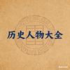 历史人物故事大全