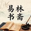 易林书斋